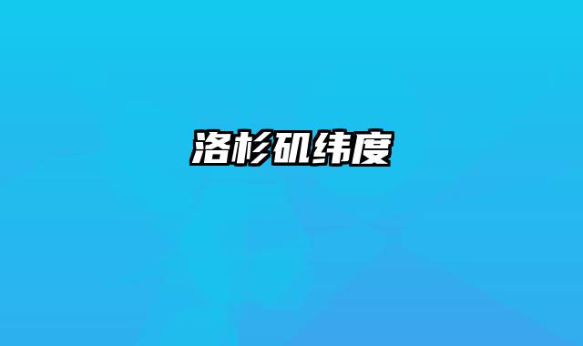 洛杉矶纬度