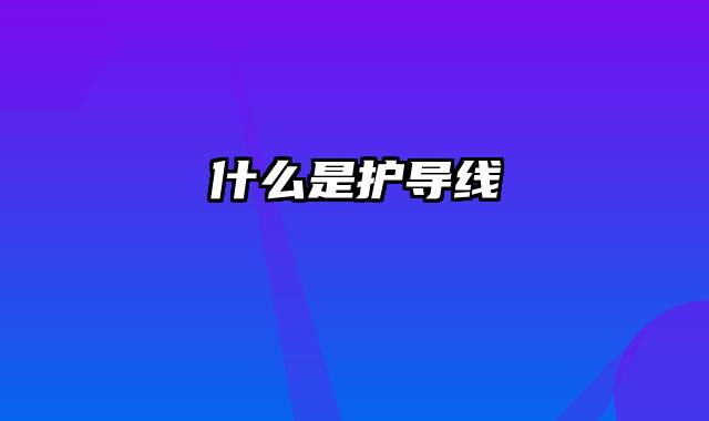 什么是护导线