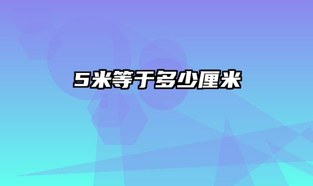 5米等于多少厘米