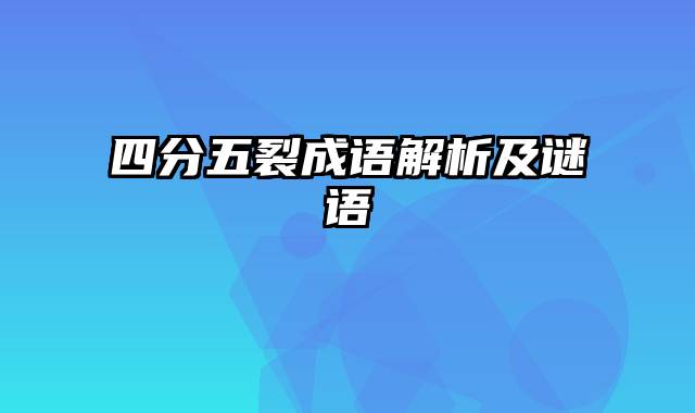 四分五裂成语解析及谜语