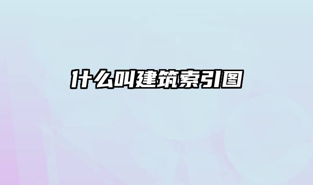 什么叫建筑索引图