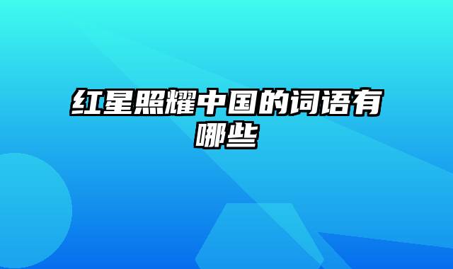 红星照耀中国的词语有哪些