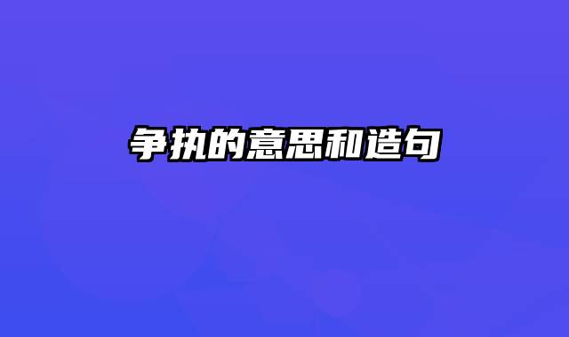 争执的意思和造句