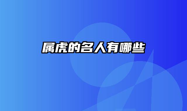 属虎的名人有哪些