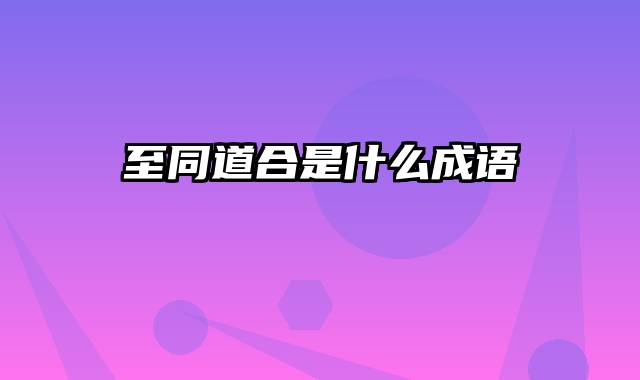 至同道合是什么成语