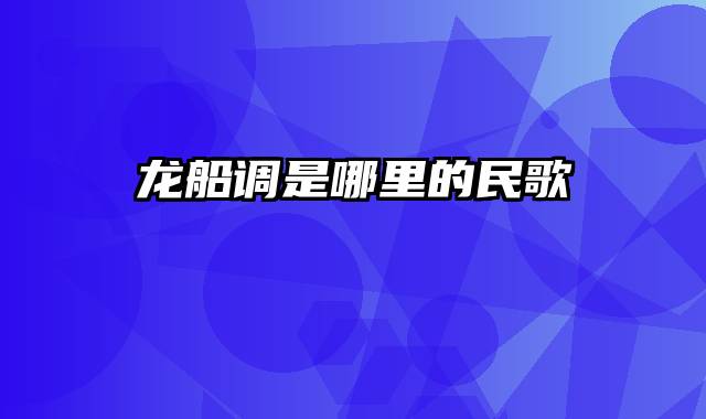 龙船调是哪里的民歌