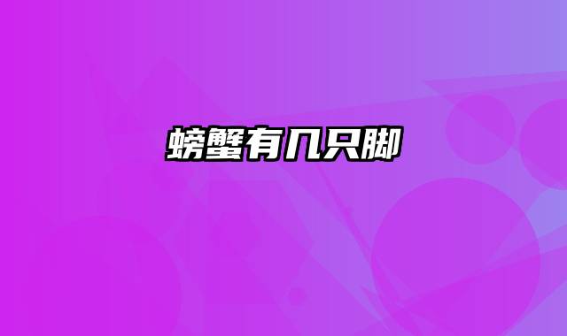 螃蟹有几只脚