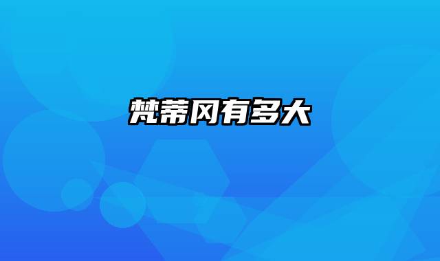 梵蒂冈有多大