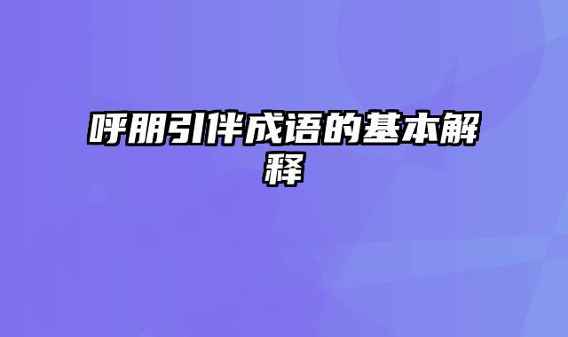 呼朋引伴成语的基本解释