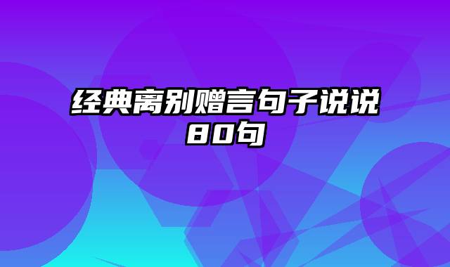 经典离别赠言句子说说80句