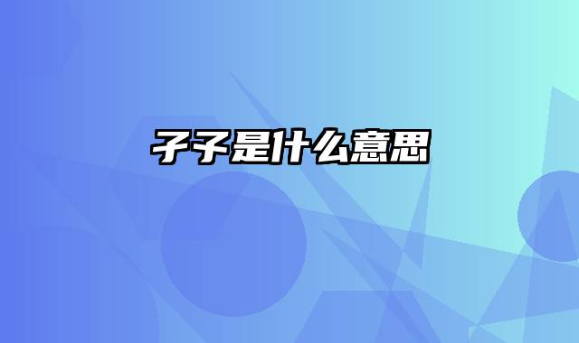 孑孓是什么意思