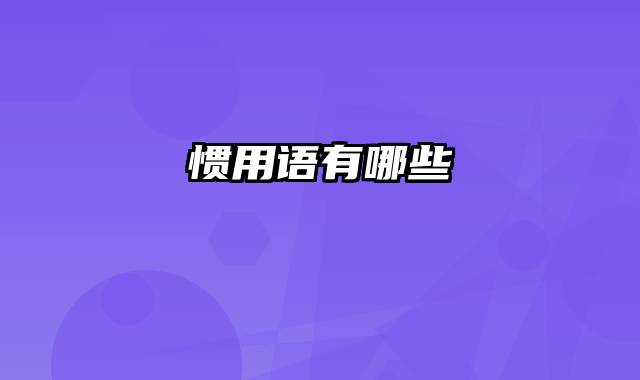 惯用语有哪些