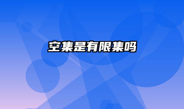 空集是有限集吗