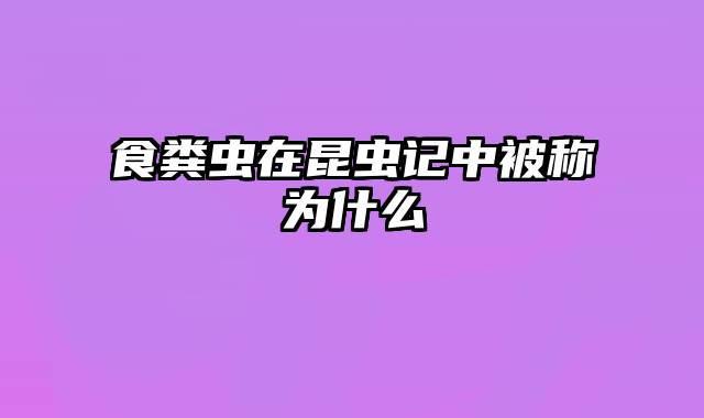 食粪虫在昆虫记中被称为什么