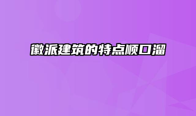 徽派建筑的特点顺口溜
