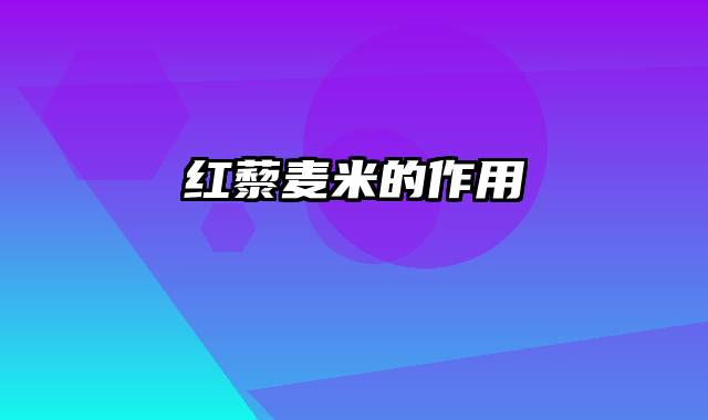 红藜麦米的作用