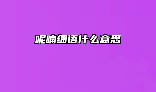 呢喃细语什么意思