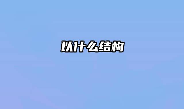 以什么结构