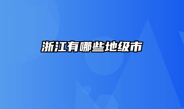 浙江有哪些地级市
