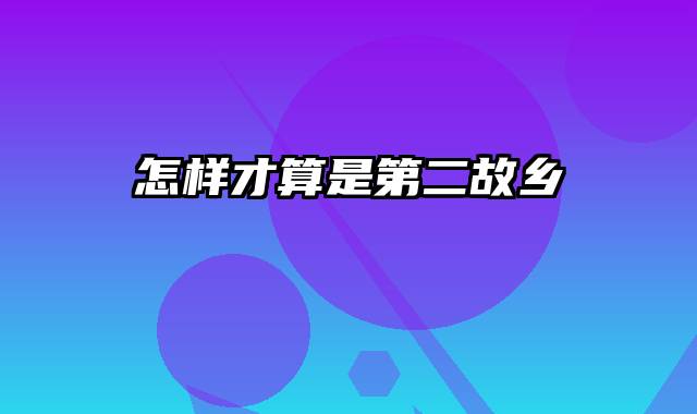 怎样才算是第二故乡