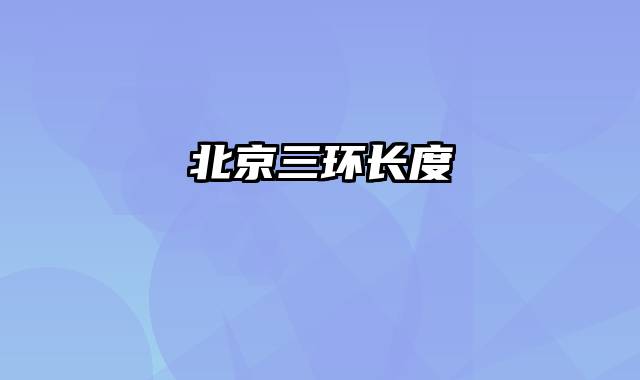 北京三环长度