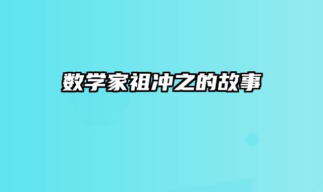 数学家祖冲之的故事