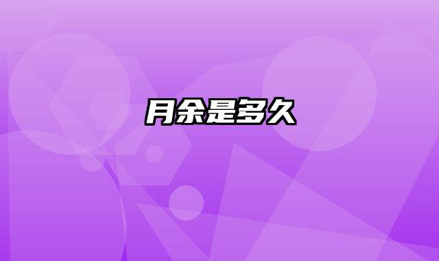 月余是多久