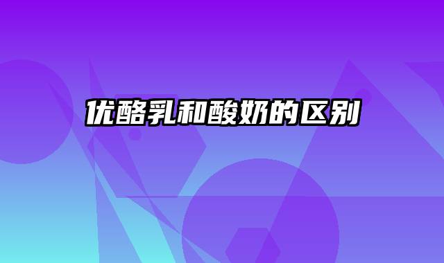 优酪乳和酸奶的区别