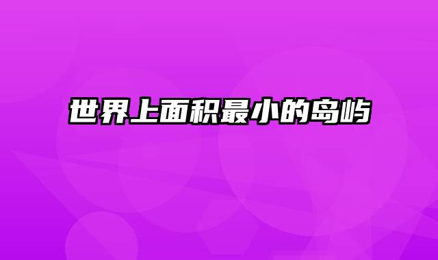世界上面积最小的岛屿