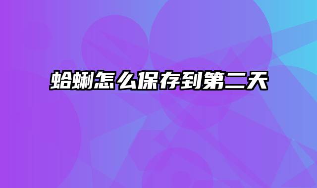 蛤蜊怎么保存到第二天