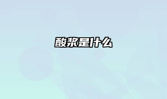 酸浆是什么