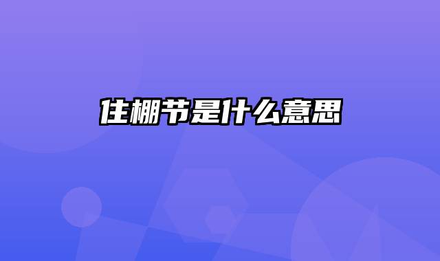 住棚节是什么意思
