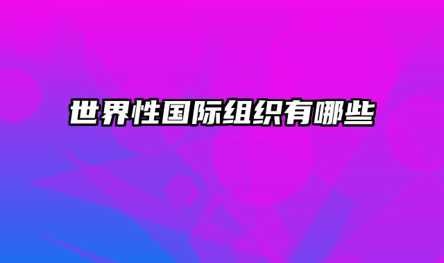 世界性国际组织有哪些