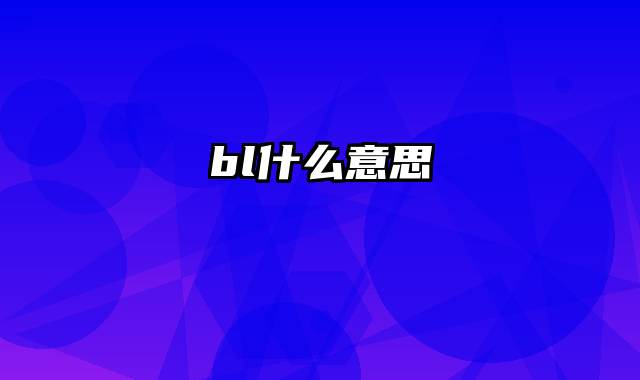 bl什么意思