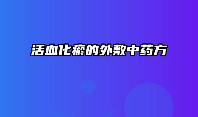 活血化瘀的外敷中药方