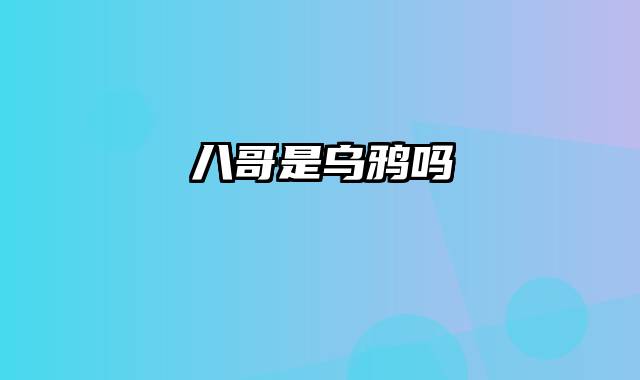 八哥是乌鸦吗