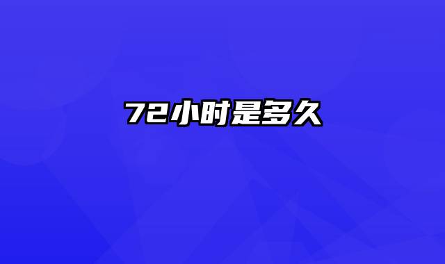 72小时是多久