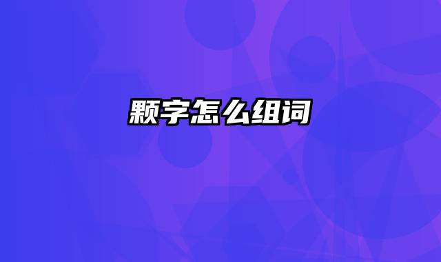 颗字怎么组词
