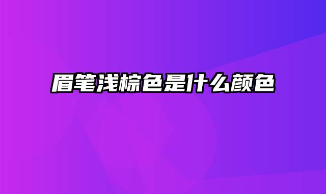 眉笔浅棕色是什么颜色