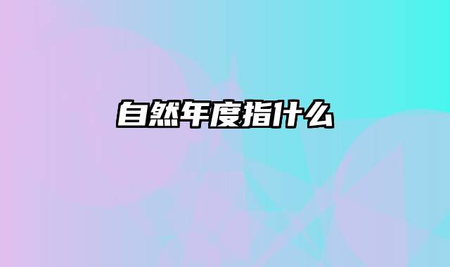 自然年度指什么
