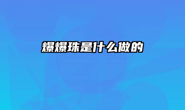 爆爆珠是什么做的