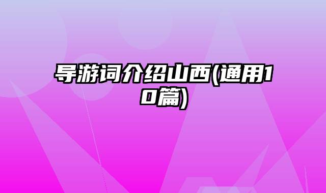 导游词介绍山西(通用10篇)