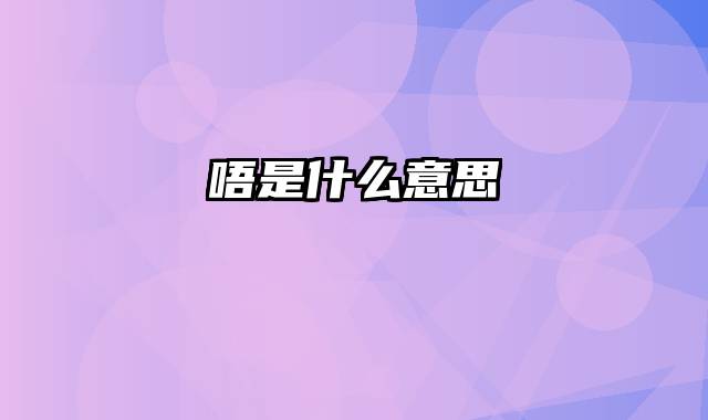 唔是什么意思