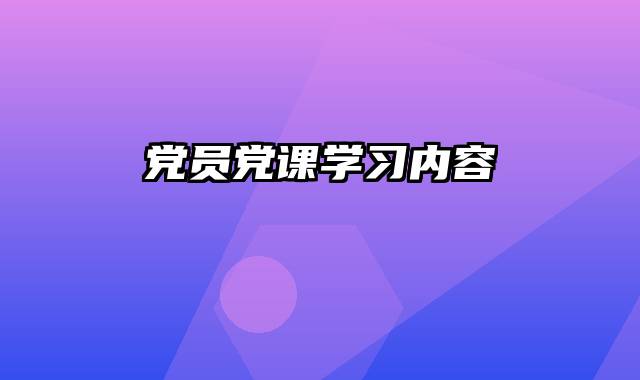 党员党课学习内容