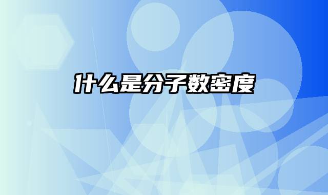 什么是分子数密度