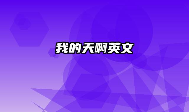 我的天啊英文