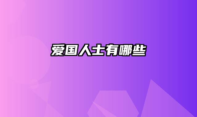 爱国人士有哪些