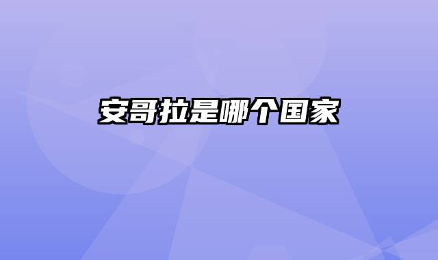 安哥拉是哪个国家