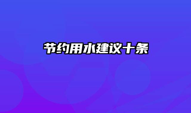 节约用水建议十条