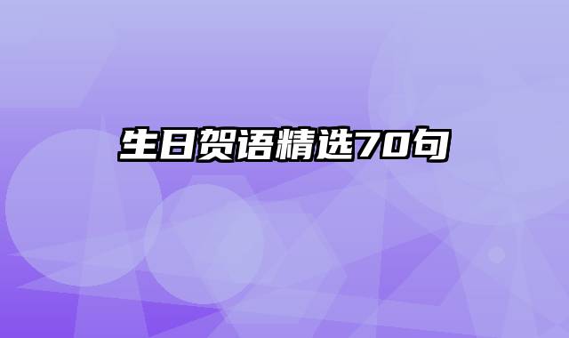 生日贺语精选70句